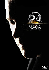 Постер к 24 часа