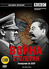 Постер к BBC: Война столетия