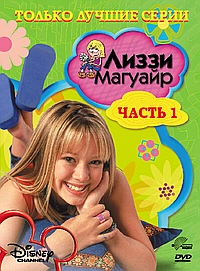 Лиззи Магуайр