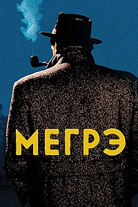 Постер к Мегрэ