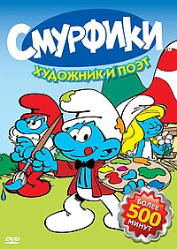 Смурфики