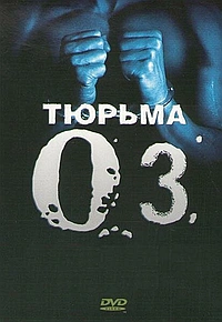 Тюрьма «ОZ»