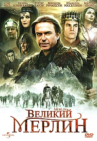 Постер к Великий Мерлин