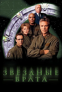 Постер к Звездные врата: ЗВ-1