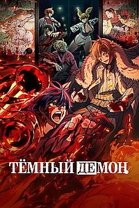 Тёмный демон