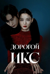 Дорогой Икс