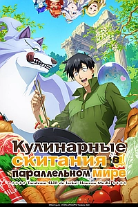 Кулинарные скитания в параллельном мире