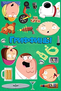 Постер к Гриффины