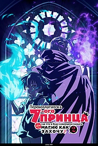 Перевоплотился в 7го принца, так что я буду совершенствовать свою магию, как захочу