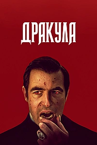 Постер к Дракула
