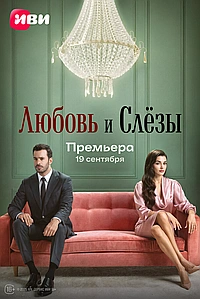 Любовь и слёзы