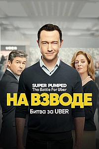 На низком старте: Битва за Uber