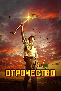Пацанство / Отрочество