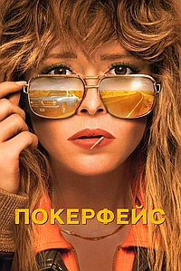 Постер к Покерфейс