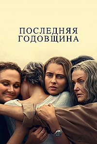 Постер к Последняя годовщина