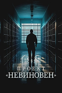 Проект «Невиновен»