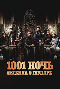 Тысяча и одна ночь