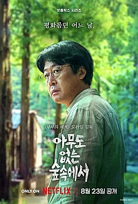 В лесу в одиночестве