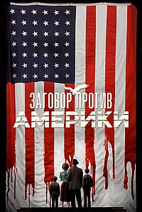 Заговор против Америки