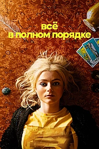 Постер к Абсолютно всё в порядке