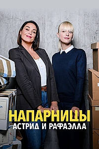 Постер к Астрид и Рафаэлла