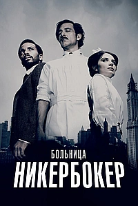 Постер к Больница Никербокер
