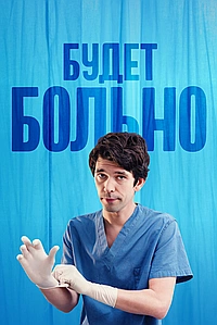 Постер к Будет больно