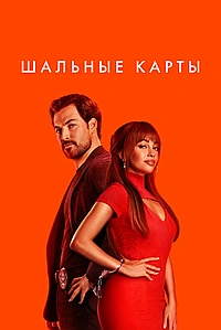 Постер к Дикие карты