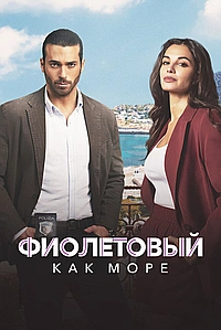Постер к Фиолетовый как море