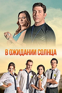 Постер к В ожидании Солнца