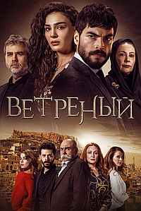 Постер к Ветреный