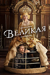 Великая